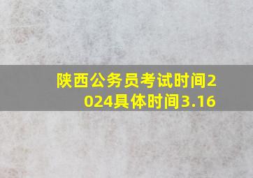 陕西公务员考试时间2024具体时间3.16