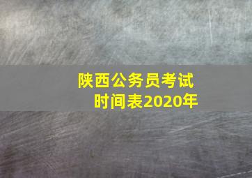 陕西公务员考试时间表2020年