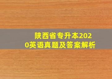 陕西省专升本2020英语真题及答案解析