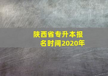 陕西省专升本报名时间2020年