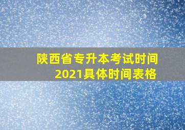 陕西省专升本考试时间2021具体时间表格