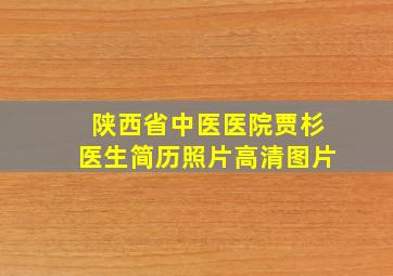 陕西省中医医院贾杉医生简历照片高清图片