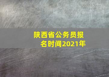 陕西省公务员报名时间2021年