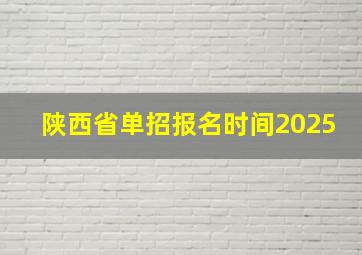 陕西省单招报名时间2025