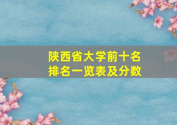 陕西省大学前十名排名一览表及分数