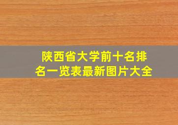 陕西省大学前十名排名一览表最新图片大全