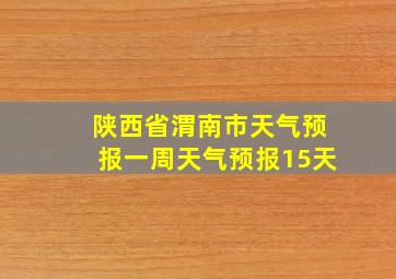 陕西省渭南市天气预报一周天气预报15天