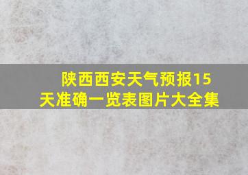 陕西西安天气预报15天准确一览表图片大全集