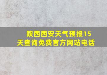 陕西西安天气预报15天查询免费官方网站电话