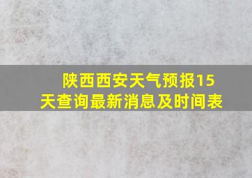 陕西西安天气预报15天查询最新消息及时间表