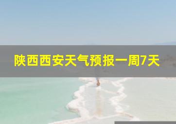 陕西西安天气预报一周7天