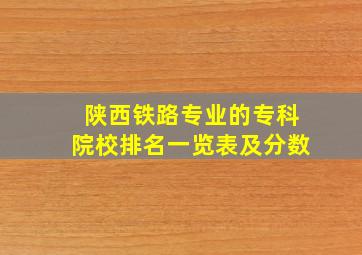 陕西铁路专业的专科院校排名一览表及分数