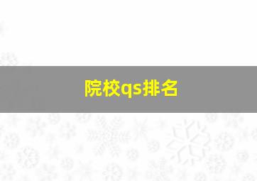 院校qs排名