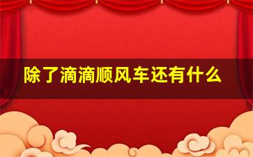 除了滴滴顺风车还有什么