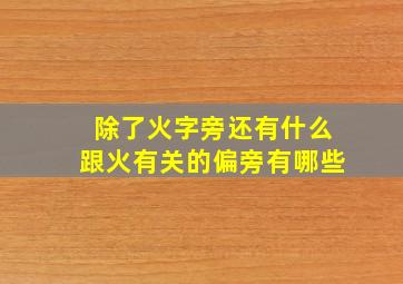 除了火字旁还有什么跟火有关的偏旁有哪些