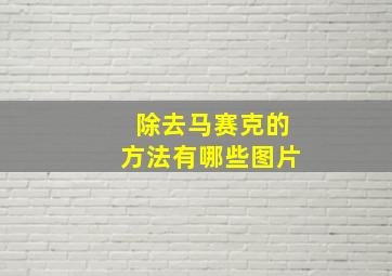 除去马赛克的方法有哪些图片