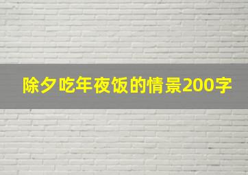 除夕吃年夜饭的情景200字