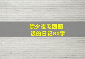 除夕夜吃团圆饭的日记80字