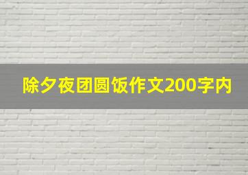 除夕夜团圆饭作文200字内