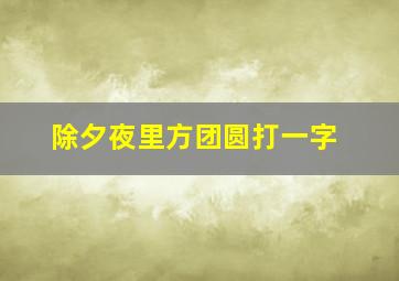 除夕夜里方团圆打一字