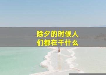 除夕的时候人们都在干什么