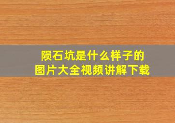 陨石坑是什么样子的图片大全视频讲解下载