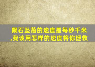 陨石坠落的速度是每秒千米,我该用怎样的速度将你拯救