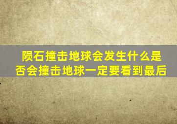 陨石撞击地球会发生什么是否会撞击地球一定要看到最后