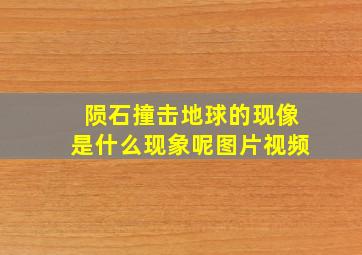 陨石撞击地球的现像是什么现象呢图片视频