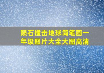 陨石撞击地球简笔画一年级图片大全大图高清