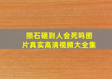 陨石砸到人会死吗图片真实高清视频大全集