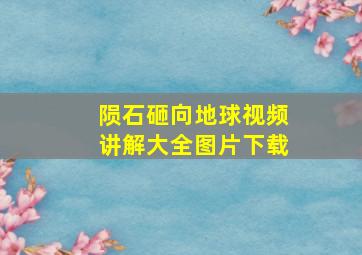 陨石砸向地球视频讲解大全图片下载