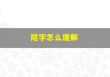 陪字怎么理解