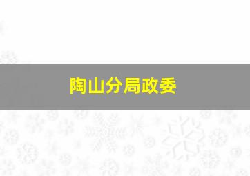 陶山分局政委