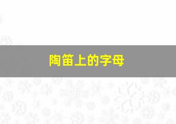 陶笛上的字母