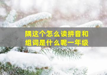 隅这个怎么读拼音和组词是什么呢一年级