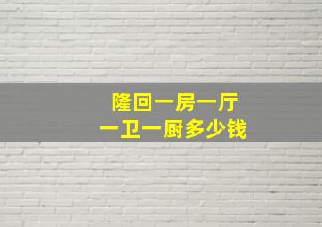 隆回一房一厅一卫一厨多少钱