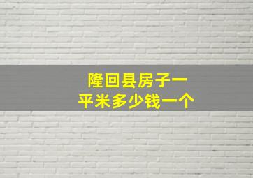 隆回县房子一平米多少钱一个