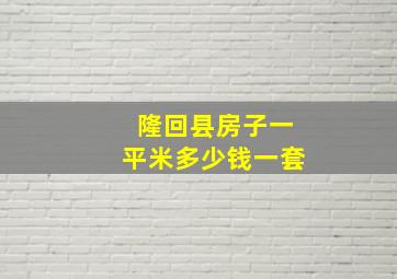 隆回县房子一平米多少钱一套