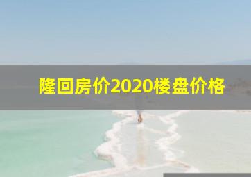 隆回房价2020楼盘价格