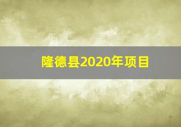 隆德县2020年项目