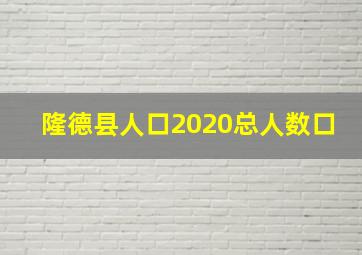 隆德县人口2020总人数口