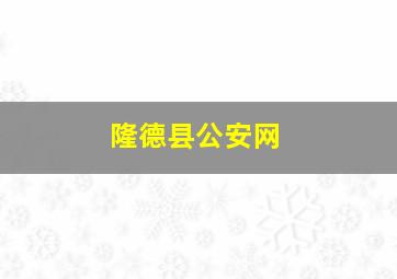 隆德县公安网