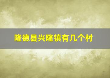 隆德县兴隆镇有几个村