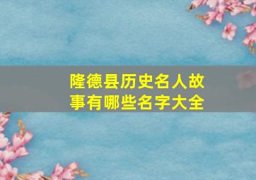 隆德县历史名人故事有哪些名字大全