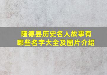 隆德县历史名人故事有哪些名字大全及图片介绍