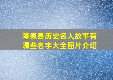 隆德县历史名人故事有哪些名字大全图片介绍