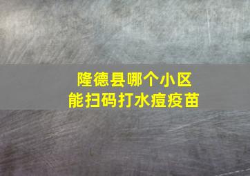 隆德县哪个小区能扫码打水痘疫苗