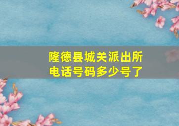 隆德县城关派出所电话号码多少号了