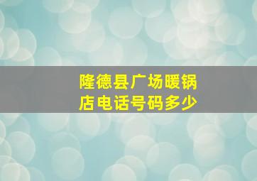 隆德县广场暖锅店电话号码多少